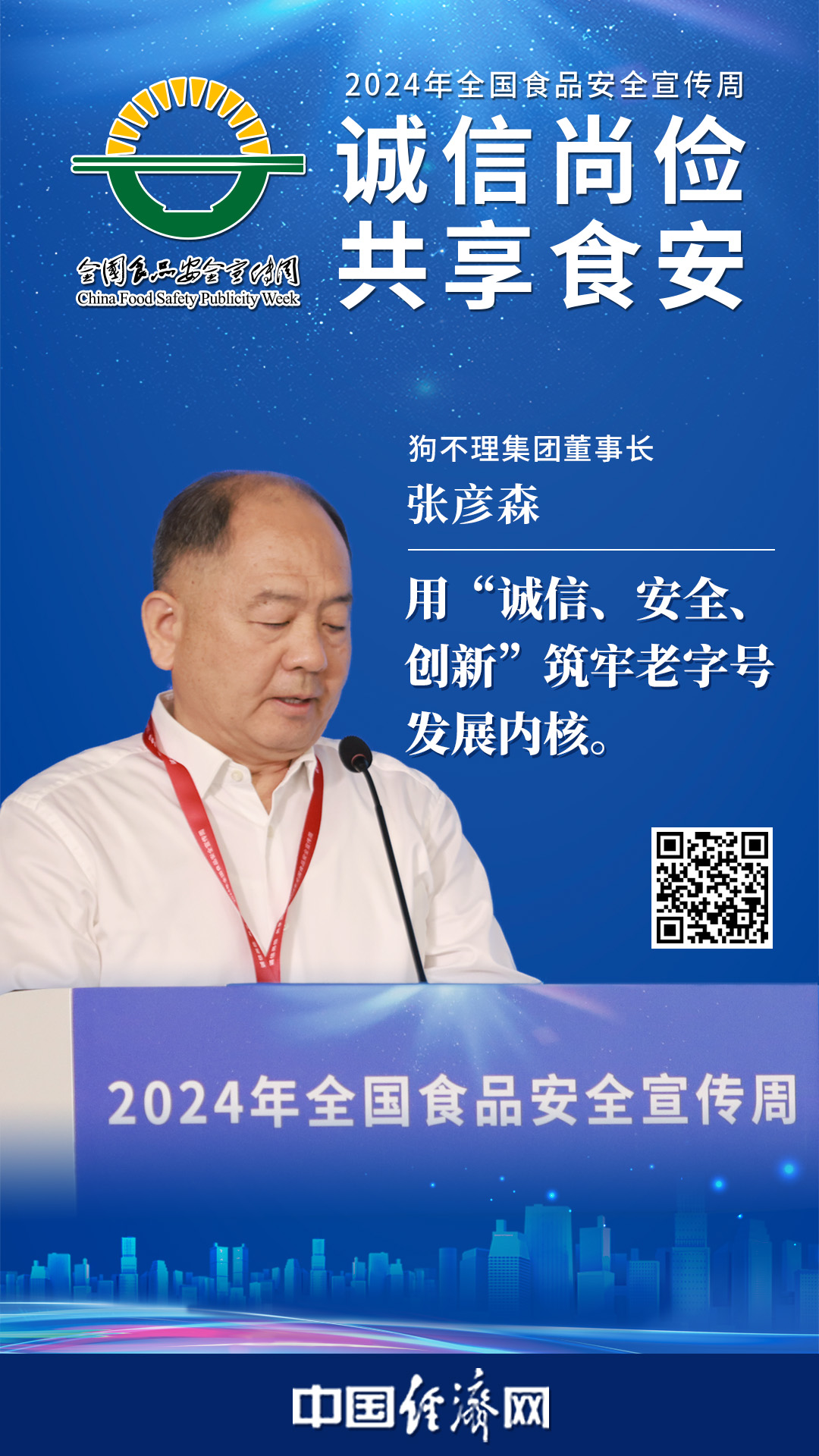 狗不理集團(tuán)董事長(zhǎng)張彥森