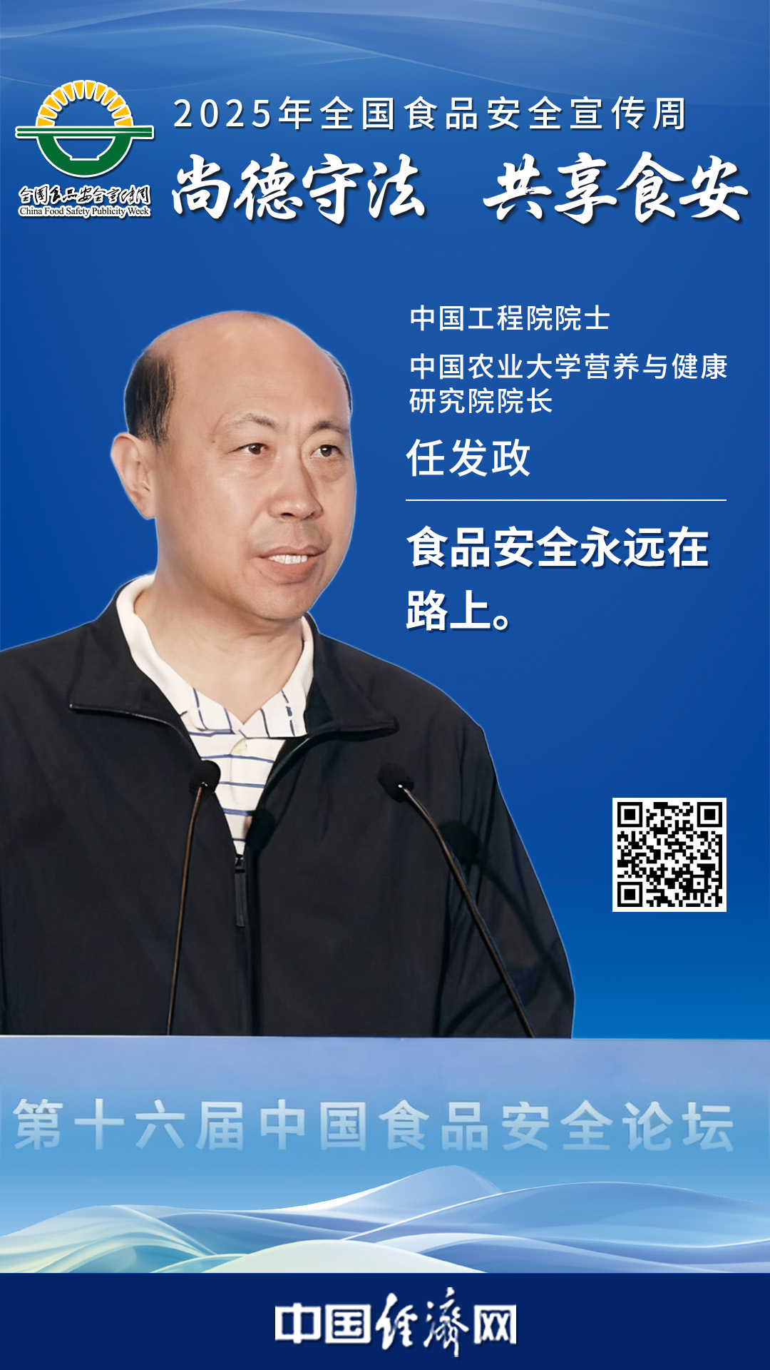 中國(guó)工程院院士、中國(guó)農(nóng)業(yè)大學(xué)營(yíng)養(yǎng)與健康研究院院長(zhǎng)任發(fā)政