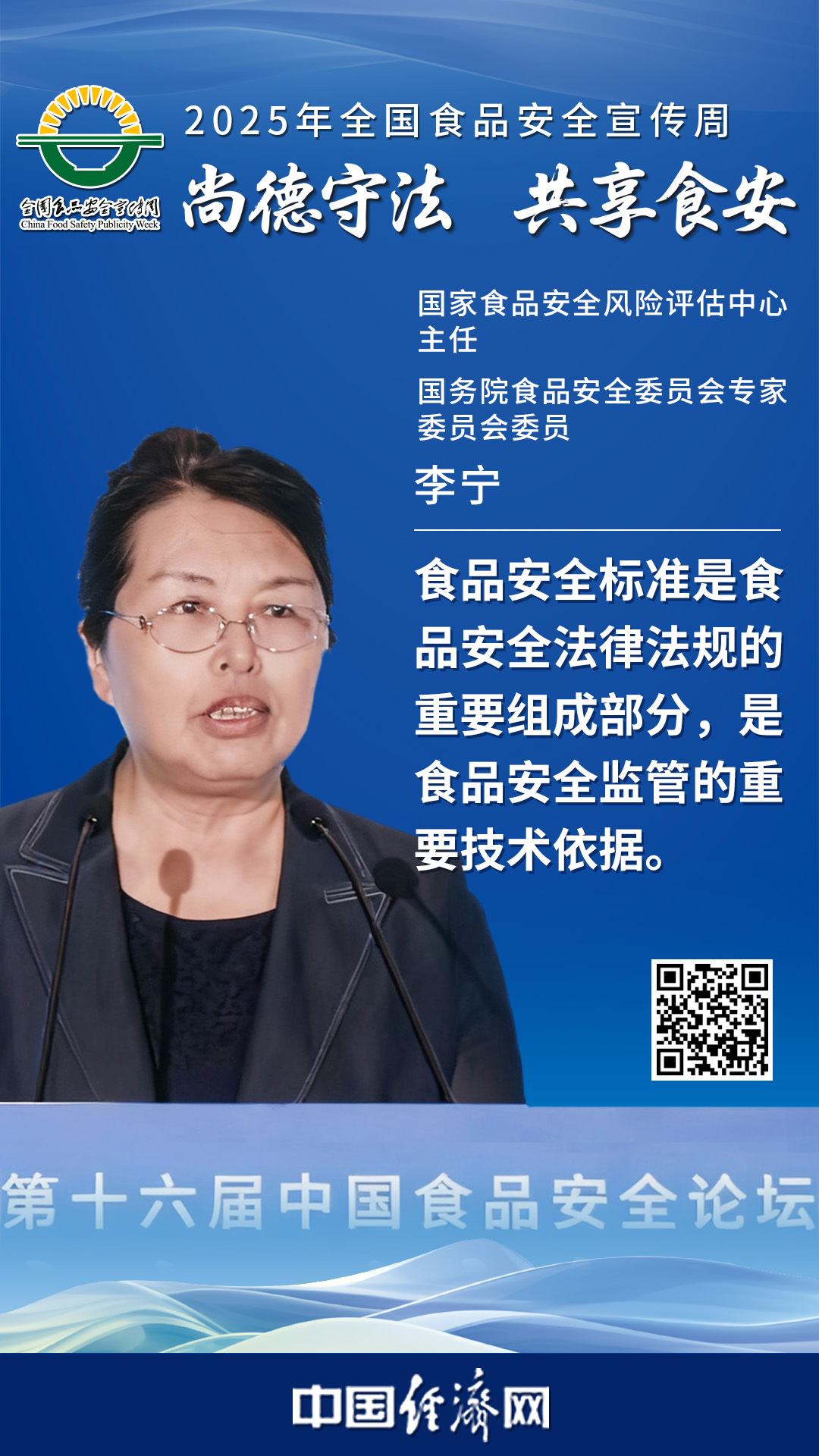 國(guó)家食品安全風(fēng)險(xiǎn)評(píng)估中心主任、國(guó)務(wù)院食品安全委員會(huì)專家委員會(huì)委員李寧