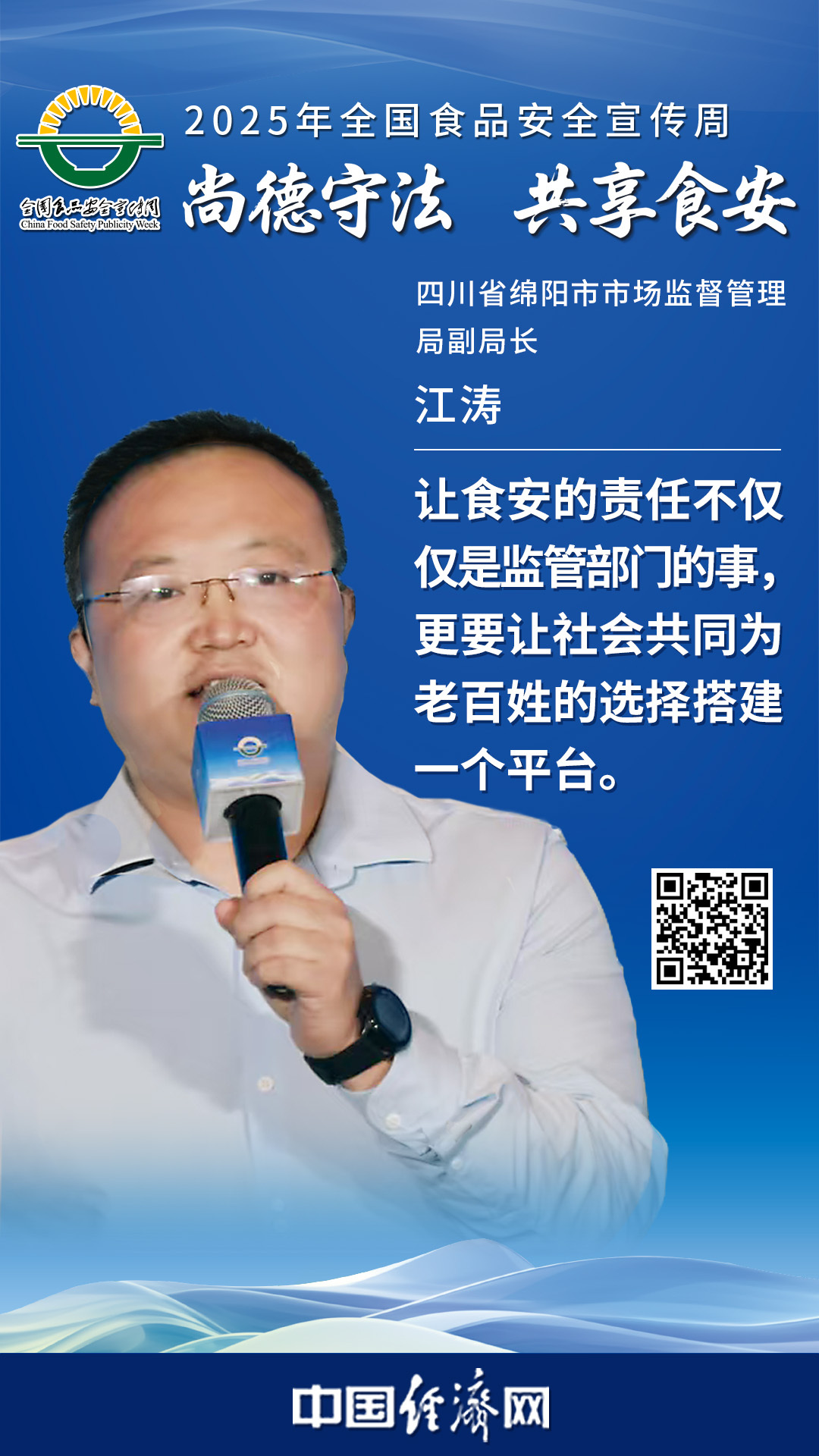 四川省綿陽(yáng)市市場(chǎng)監(jiān)督管理局副局長(zhǎng)江濤